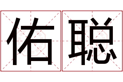 佑聪名字寓意