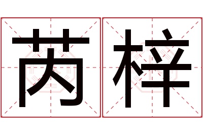 芮梓名字寓意 芮梓名字寓意