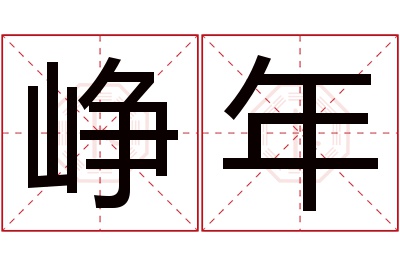 峥年名字寓意