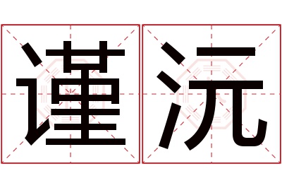 谨沅名字寓意