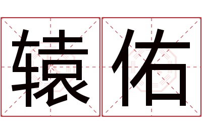 辕佑名字寓意