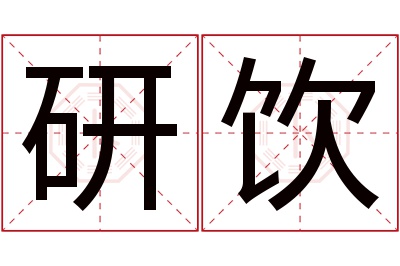 研饮名字寓意