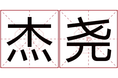 杰尧名字寓意