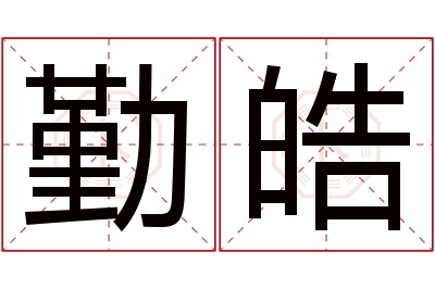 勤皓名字寓意