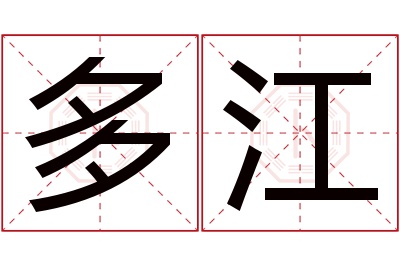 多江名字寓意