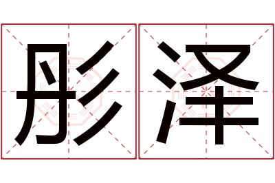 彤泽名字寓意