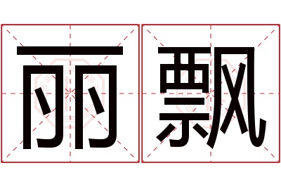 丽飘名字寓意