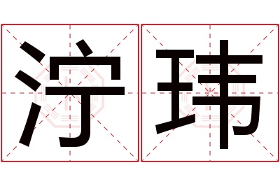 泞玮名字寓意