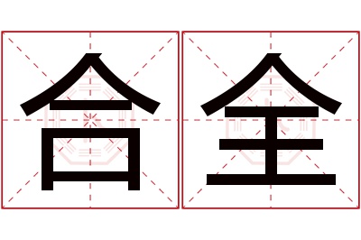 合全名字寓意