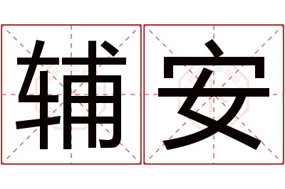 辅安名字寓意