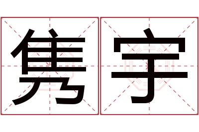 隽宇名字寓意