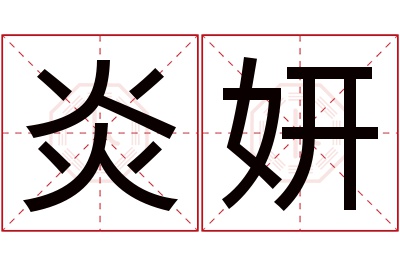 炎妍名字寓意