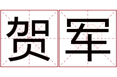 贺军名字寓意