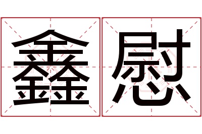 鑫慰名字寓意