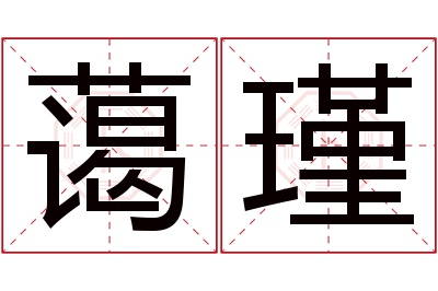 蔼瑾名字寓意