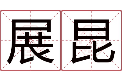 展昆名字寓意