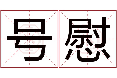 号慰名字寓意