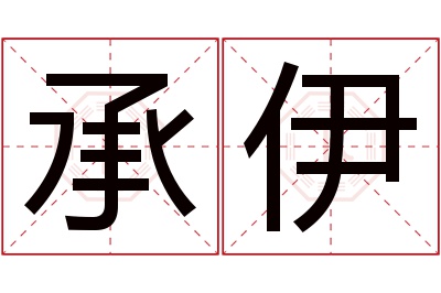 承伊名字寓意