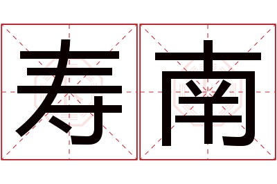 寿南名字寓意