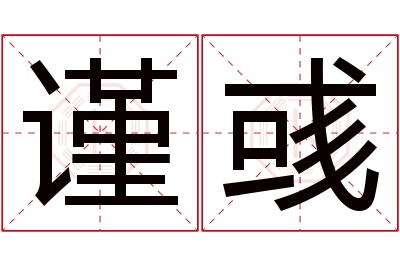 谨彧名字寓意