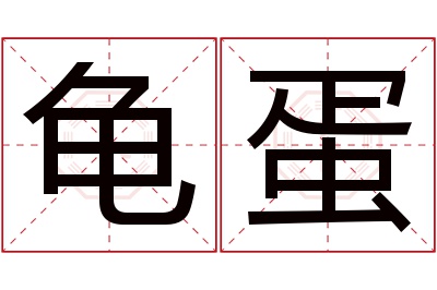 龟蛋名字寓意