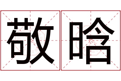 敬晗名字寓意