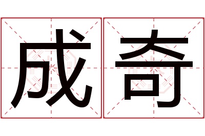 成奇名字寓意