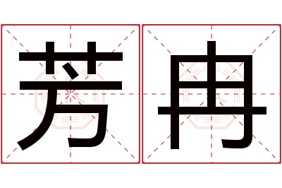 芳冉名字寓意