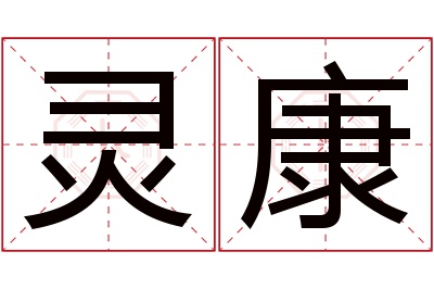 灵康名字寓意