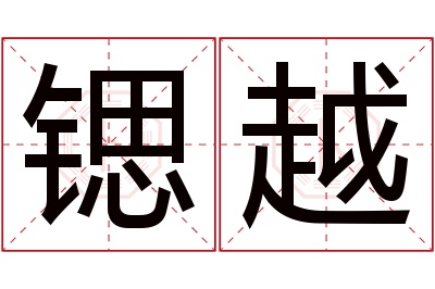 锶越名字寓意