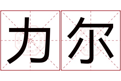 力尔名字寓意