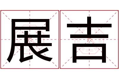 展吉名字寓意