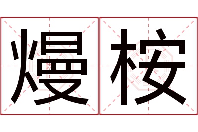 熳桉名字寓意