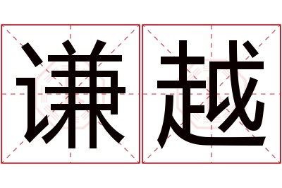 谦越名字寓意