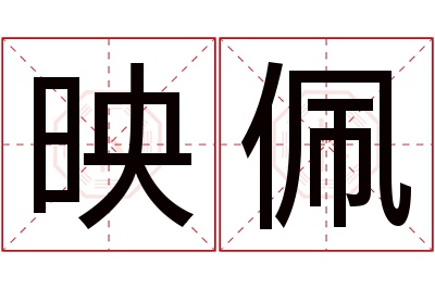 映佩名字寓意