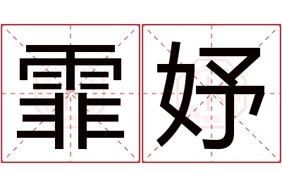 霏妤名字寓意