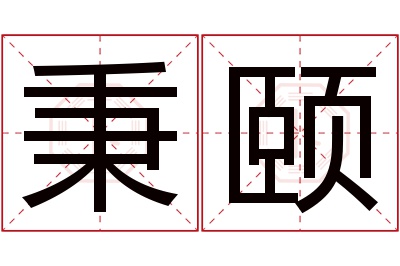 秉颐名字寓意