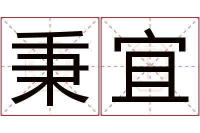 秉宜名字寓意