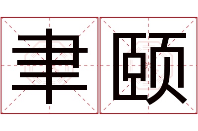 聿颐名字寓意