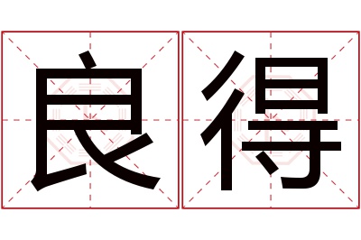 良得名字寓意