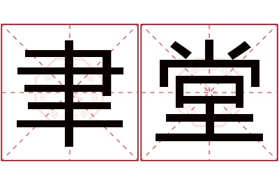 聿堂名字寓意