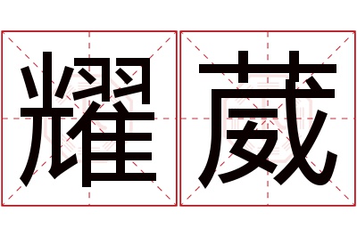 耀葳名字寓意