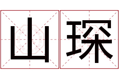 山琛名字寓意