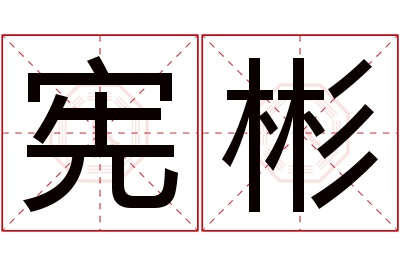 宪彬名字寓意