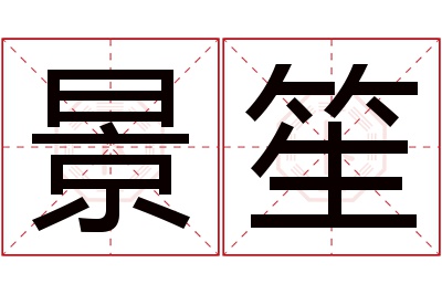 景笙名字寓意