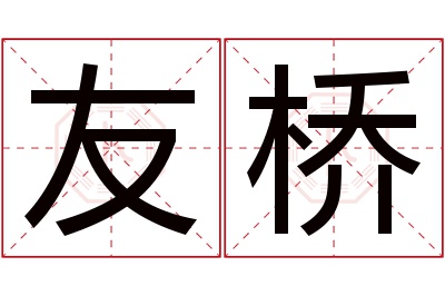 友桥名字寓意