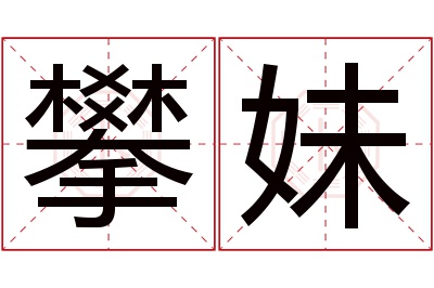 攀妹名字寓意