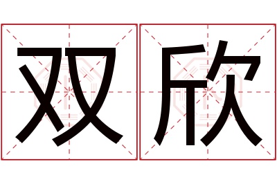 双欣名字寓意