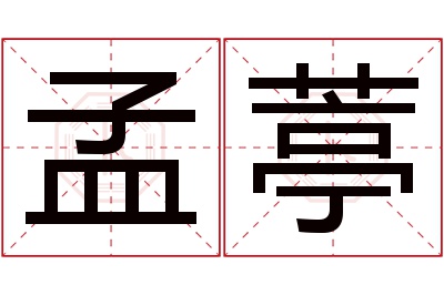 孟葶名字寓意