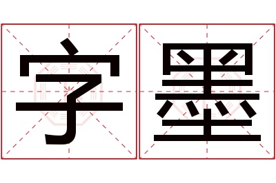 字墨名字寓意